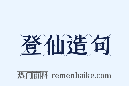 登仙造句是什么意思的图片
